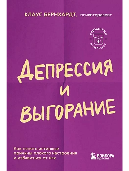 Депрессия и выгорание. Как понять истинные причины плохого настроения и избавиться от них - купить в магазине Кассандра, фото, 9785041842543, 