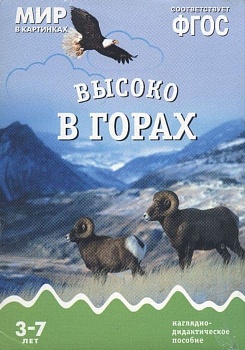 ФГОС.Мир в картинках. Высоко в горах - купить в магазине Кассандра, фото, 9785431505829, 