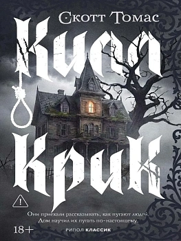Килл крик - купить в магазине Кассандра, фото, 9785386156558, 