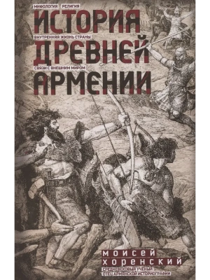История Древней Армении. Мифология, религия, внутренняя жизнь страны, связи с внешним миром- купить в магазине Кассандра, фото, 9785227108555, 