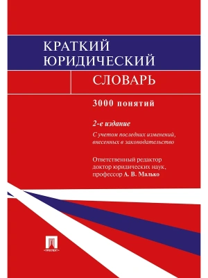 Краткий юридический словарь.-2-е изд.-М.:Проспект,2026.- купить в магазине Кассандра, фото, 9785392453665, 
