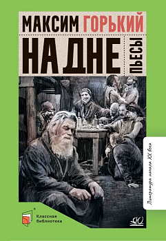На дне. Пьесы. - купить в магазине Кассандра, фото, 9785002190300, 