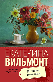 Шпионы тоже лохи - купить в магазине Кассандра, фото, 9785171076436, 