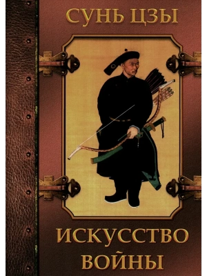 Искусство войны- купить в магазине Кассандра, фото, 9785001855842, 