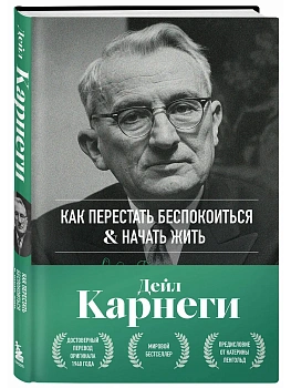 Как перестать беспокоиться и начать жить. Оригинальное издание - купить в магазине Кассандра, фото, 9785042309410, 