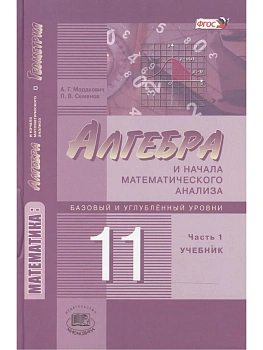 Алгебра 11 класс Мордкович,Семенова. (В 2-х. ). 2014. ФГОС - купить в магазине Кассандра, фото, 9785346031994, 