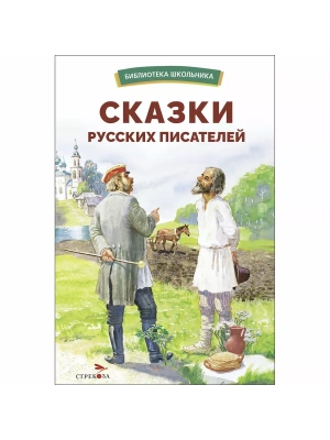 Сказки русских писателей- купить в магазине Кассандра, фото, 9785995158400, 