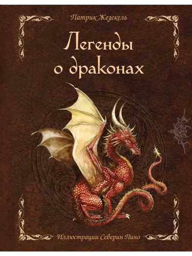 Легенды о драконах- купить в магазине Кассандра, фото, 9785041694241, 