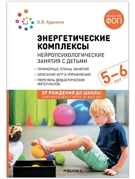 ФГОС.ФОП.Энергетические комплексы. Нейропсихологические занятия с детьми. - купить в магазине Кассандра, фото, 9785431544576, 