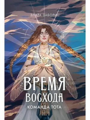 Время восхода. Команда Тота- купить в магазине Кассандра, фото, 9785222396858, 