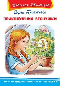 Приключения Веснушки (3294) - купить в магазине Кассандра, фото, 9785465034302, 