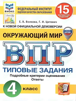 ВПР.ФИОКО.СТАТГРАД.Окружающий мир 4кл.15 вариантов ТЗ.ФГОС НОВЫЙ (с новыми картами) - купить в магазине Кассандра, фото, 9785377210863, 
