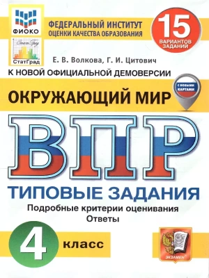 ВПР.ФИОКО.СТАТГРАД.Окружающий мир 4кл.15 вариантов ТЗ.ФГОС НОВЫЙ (с новыми картами)- купить в магазине Кассандра, фото, 9785377210863, 