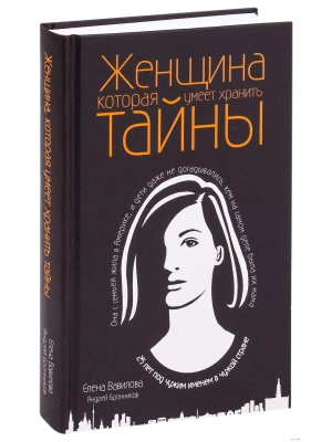 Женщина, которая умеет хранить тайны- купить в магазине Кассандра, фото, 9785041009380, 