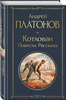 Котлован. Повести. Рассказы - купить в магазине Кассандра, фото, 9785041811242, 