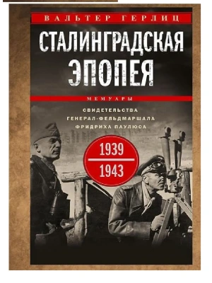 Сталинградская эпопея. Свидетельства генерал-фельдмаршала Фридриха Паулюса. 1939-1943- купить в магазине Кассандра, фото, 9785952462229, 
