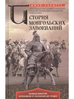 История монгольских завоеваний. Великая империя кочевников от основания до упадка- купить в магазине Кассандра, фото, 9785952466531, 