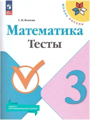 Математика 3 класс Моро. Тесты. 2023. Новый ФПУ- купить в магазине Кассандра, фото, 9785091001181, 