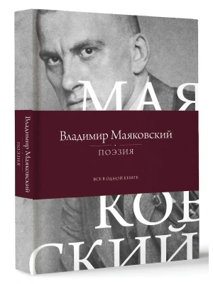 Поэзия. Все в одной книге- купить в магазине Кассандра, фото, 9785171638757, 