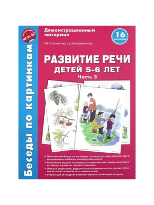 Беседы по картинкам. Развитие речи детей 5-6 лет. Часть 3. 16 рисунков формата А4/Соломатина Г.Н., Р- купить в магазине Кассандра, фото, 9785994918722, 