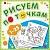 Рисуем по точкам от 1 до 25 - купить в магазине Кассандра, фото, 9785985034653, 