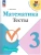 Математика 3 класс Моро. Тесты. 2023. Новый ФПУ- купить в магазине Кассандра, 9785091001181, Математика 3 класс Моро. Тесты. 2023. Новый ФПУ- купить в магазине Кассандра, фото, 9785091001181,