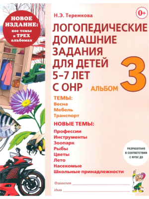Логопедические дом.задания для детей.Альбом-3- купить в магазине Кассандра, фото, 9785908001311, 
