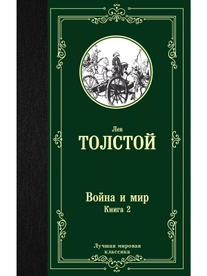 Война и мир. Книга 2- купить в магазине Кассандра, фото, 9785171123871, 