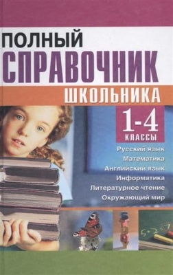 Полный справочник школьника 1-4 класс (газетная)- купить в магазине Кассандра, фото, 9785990870123, 
