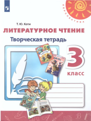 ПШ.Литературное чтение 3кл.Климанова.Творческая тетрадь.2019ГОС- купить в магазине Кассандра, фото, 9785090714006, 