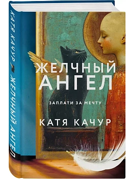 Желчный Ангел - купить в магазине Кассандра, фото, 9785042067501, 