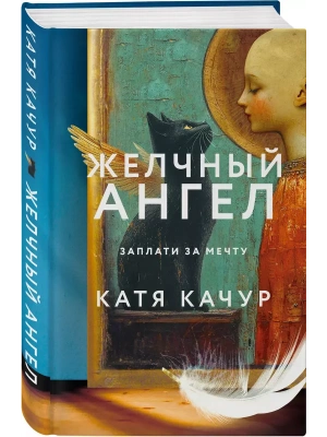 Желчный Ангел- купить в магазине Кассандра, фото, 9785042067501, 