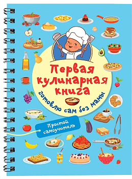 Первая кулинарная книга: готовлю сам без мамы - купить в магазине Кассандра, фото, 9785171586492, 