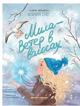 Мила - Ветер в волосах - купить в магазине Кассандра, фото, 9785222433737, 