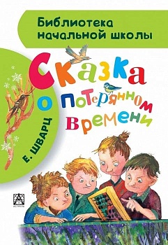 Сказка о потерянном времени - купить в магазине Кассандра, фото, 9785170832569, 