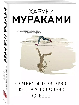 О чем я говорю, когда говорю о беге - купить в магазине Кассандра, фото, 9785041123659, 