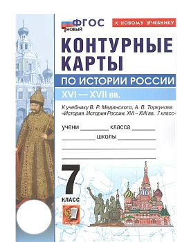 Контурные карты 7кл.История России.МЕДИНСКИЙ,ТОРКУНОВ.ФГОС НОВЫЙ (к новому учебнику) - купить в магазине Кассандра, фото, 9785377222255, 