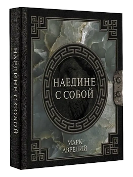 Марк Аврелий. Наедине с собой - купить в магазине Кассандра, фото, 9785171506568, 
