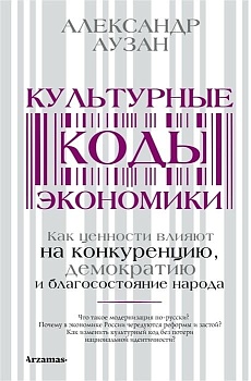 Культурные коды экономики - купить в магазине Кассандра, фото, 9785171481223, 