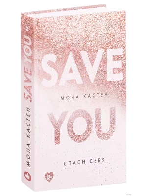 Спаси себя. Книга 2- купить в магазине Кассандра, фото, 9785041058739, 