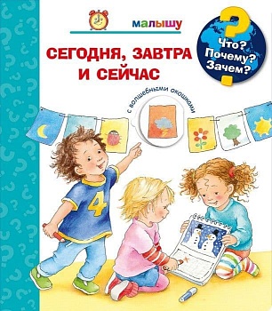 Что? Почему? Зачем?  Малышу. Сегодня, завтра и сейчас (с волшебными окошками) - купить в магазине Кассандра, фото, 9785465046671, 