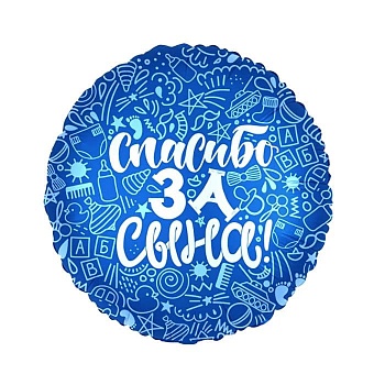 Шар Ф 18" Круг Спасибо за сына! 45 см /Ag - купить в магазине Кассандра, фото, 4650099752609, 