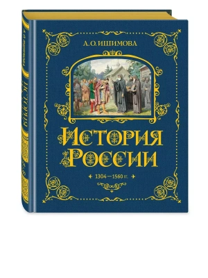 История России. 1304-1560 г.(#2)- купить в магазине Кассандра, фото, 9785041653354, 