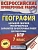 ВПР. География 7 класс Большой сборник тренировочных вариантов проверочных работ - купить в магазине Кассандра, фото, 9785171161293, 