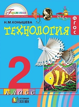 Технология 2 класс Конышева. 2013. ФГОС - купить в магазине Кассандра, фото, 9785418006073, 