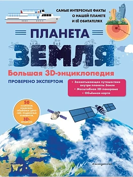 Планета Земля. Большая 3D-энциклопедия - купить в магазине Кассандра, фото, 9785041989514, 