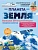 Планета Земля. Большая 3D-энциклопедия - купить в магазине Кассандра, фото, 9785041989514, 