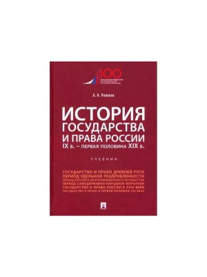 История государства и права России. IX в.-первая половина XIX в.Уч.- купить в магазине Кассандра, фото, 9785392431311, 