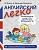 Конфетка.Правильно называем предлоги - купить в магазине Кассандра, фото, 9785994904138, 