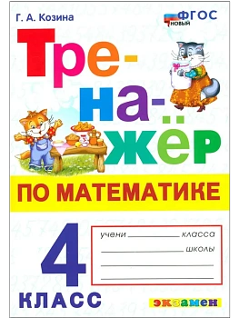 Математика 4кл.Моро.Тренажер по математике.ФГОС НОВЫЙ Школа России - купить в магазине Кассандра, фото, 9785377213352, 